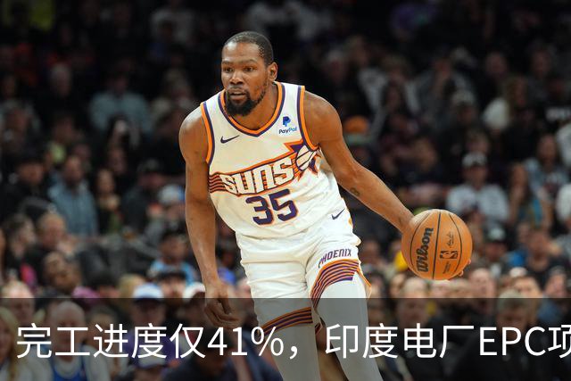 完工进度仅41%，印度电厂EPC项目起争议，清新环境称遭业主终止合同，发起近40亿卢比仲裁索赔