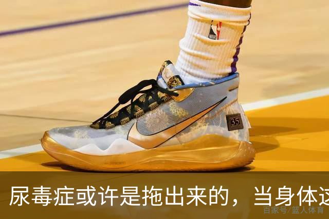 尿毒症或许是拖出来的，当身体这2处发出臭味时，别轻易忽视