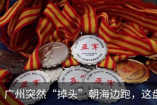 广州突然“掉头”朝海边跑，这盘棋下得比我们想的大得多