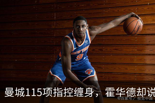 曼城115项指控缠身，霍华德却说不影响17岁新星加盟