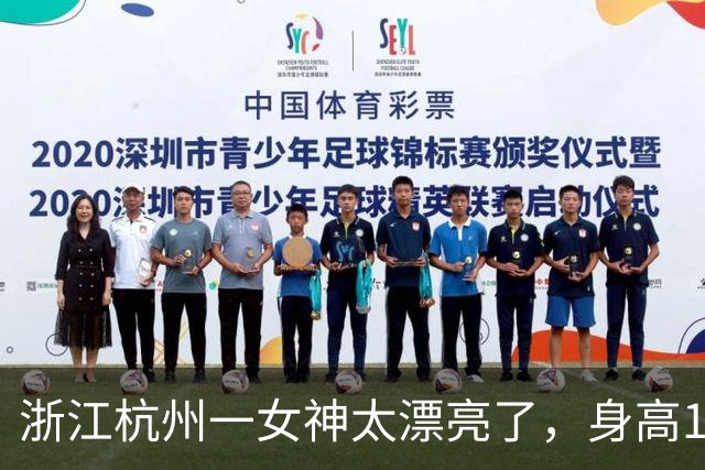 浙江杭州一女神太漂亮了，身高169，五官精致到无懈可击